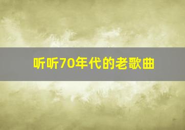 听听70年代的老歌曲