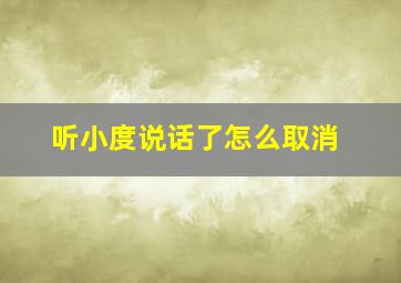 听小度说话了怎么取消