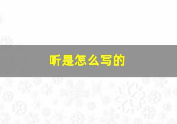 听是怎么写的