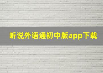 听说外语通初中版app下载