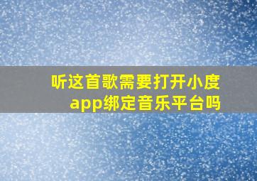 听这首歌需要打开小度app绑定音乐平台吗