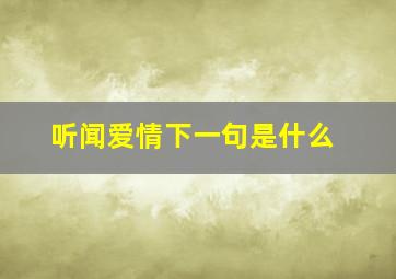 听闻爱情下一句是什么