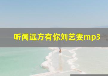 听闻远方有你刘艺雯mp3