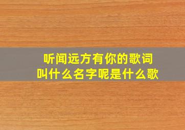 听闻远方有你的歌词叫什么名字呢是什么歌