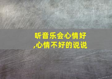 听音乐会心情好,心情不好的说说