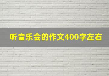 听音乐会的作文400字左右