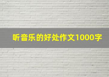 听音乐的好处作文1000字