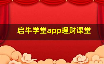 启牛学堂app理财课堂