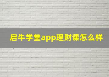 启牛学堂app理财课怎么样