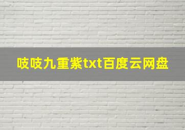 吱吱九重紫txt百度云网盘