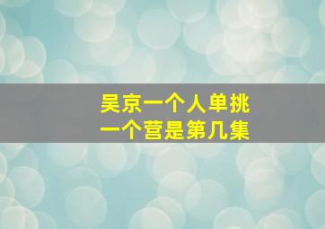 吴京一个人单挑一个营是第几集