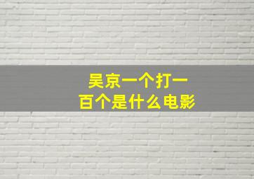 吴京一个打一百个是什么电影