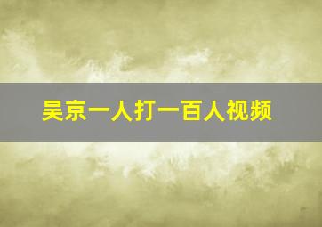 吴京一人打一百人视频