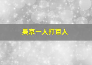 吴京一人打百人