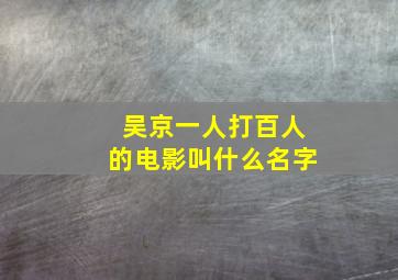 吴京一人打百人的电影叫什么名字