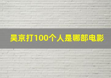 吴京打100个人是哪部电影