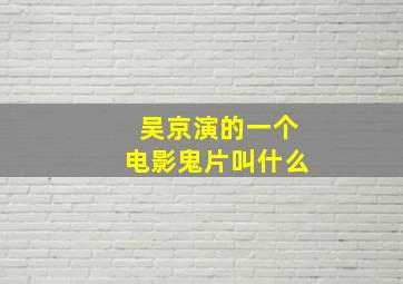 吴京演的一个电影鬼片叫什么