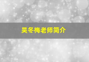 吴冬梅老师简介