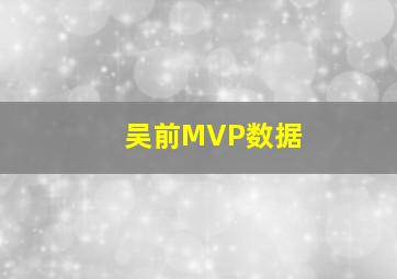 吴前MVP数据