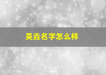 吴垚名字怎么样