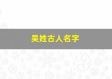 吴姓古人名字