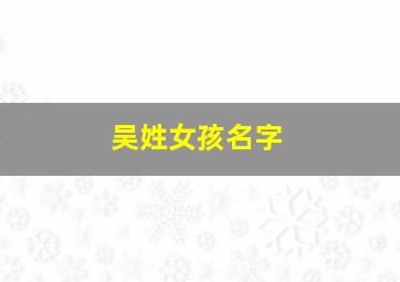 吴姓女孩名字