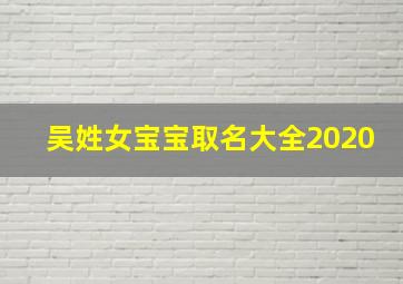 吴姓女宝宝取名大全2020