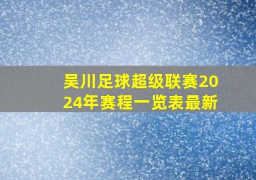 吴川足球超级联赛2024年赛程一览表最新