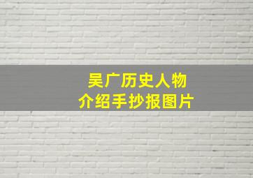 吴广历史人物介绍手抄报图片