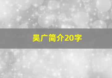 吴广简介20字