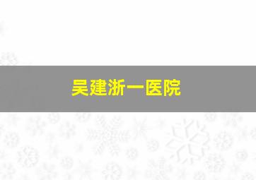 吴建浙一医院