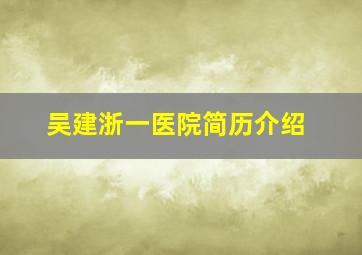 吴建浙一医院简历介绍