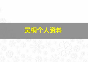 吴桐个人资料