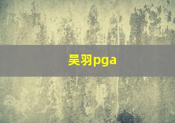 吴羽pga