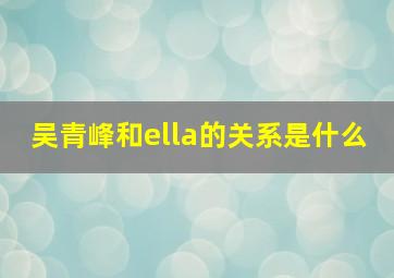 吴青峰和ella的关系是什么