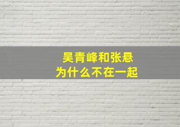 吴青峰和张悬为什么不在一起