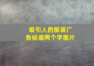 吸引人的服装广告标语两个字图片