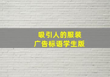 吸引人的服装广告标语学生版