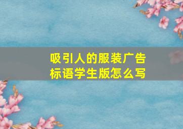 吸引人的服装广告标语学生版怎么写