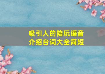 吸引人的陪玩语音介绍台词大全简短