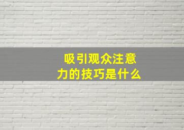 吸引观众注意力的技巧是什么