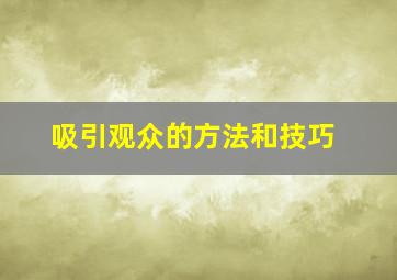 吸引观众的方法和技巧