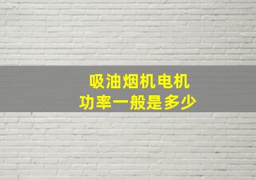 吸油烟机电机功率一般是多少