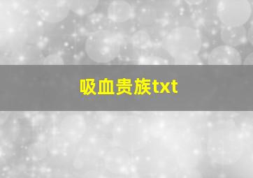 吸血贵族txt