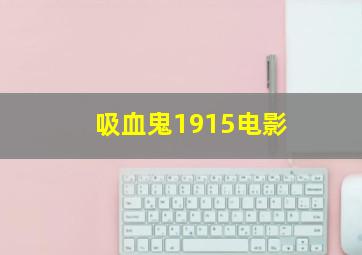 吸血鬼1915电影