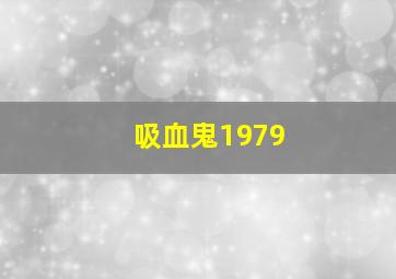 吸血鬼1979