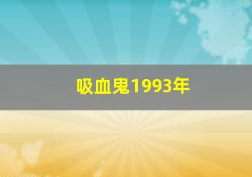 吸血鬼1993年