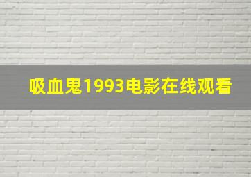 吸血鬼1993电影在线观看