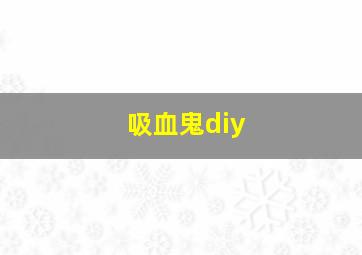 吸血鬼diy