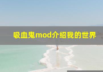 吸血鬼mod介绍我的世界